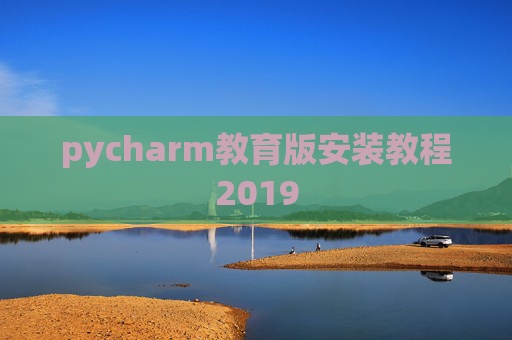 pycharm教育版安装教程2019